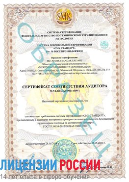 Образец сертификата соответствия аудитора №ST.RU.EXP.00014300-1 Яхрома Сертификат OHSAS 18001